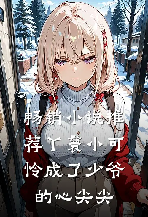 畅销小说推荐丫鬟小可怜成了少爷的心尖尖