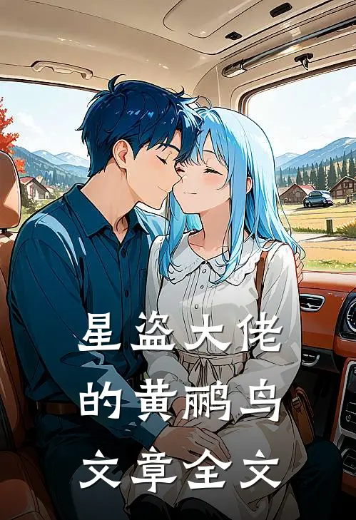 星盗大佬的黄鹂鸟文章全文