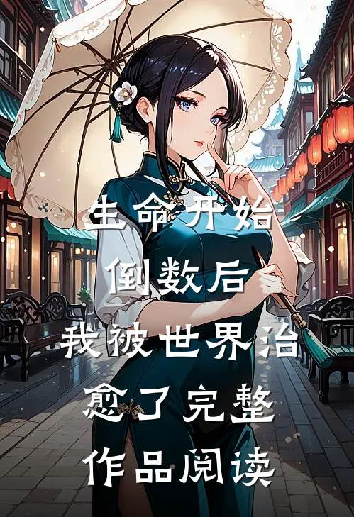 生命开始倒数后，我被世界治愈了完整作品阅读