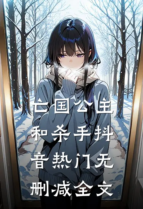 亡国公主和杀手抖音热门无删减全文