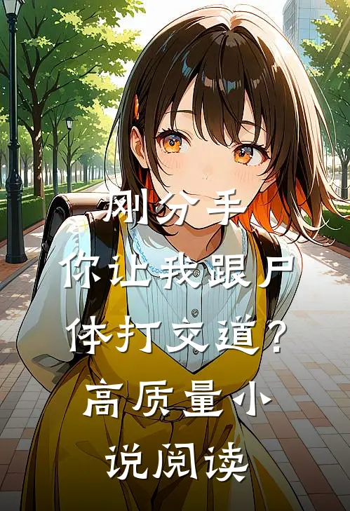 刚分手，你让我跟尸体打交道？高质量小说阅读