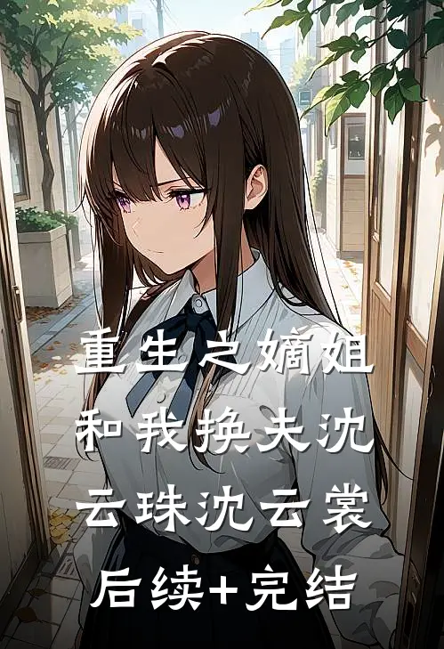 重生之嫡姐和我换夫沈云珠沈云裳后续+完结