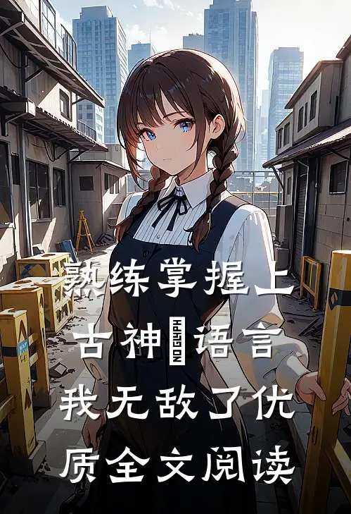 熟练掌握上古神祇语言，我无敌了优质全文阅读