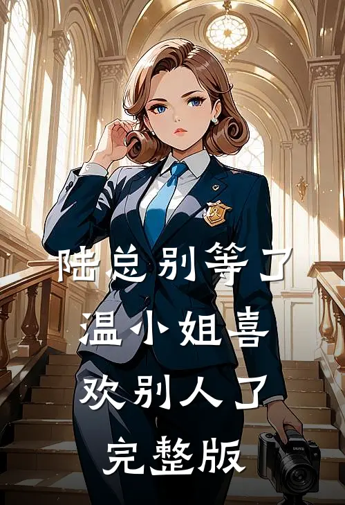 陆总别等了，温小姐喜欢别人了完整版