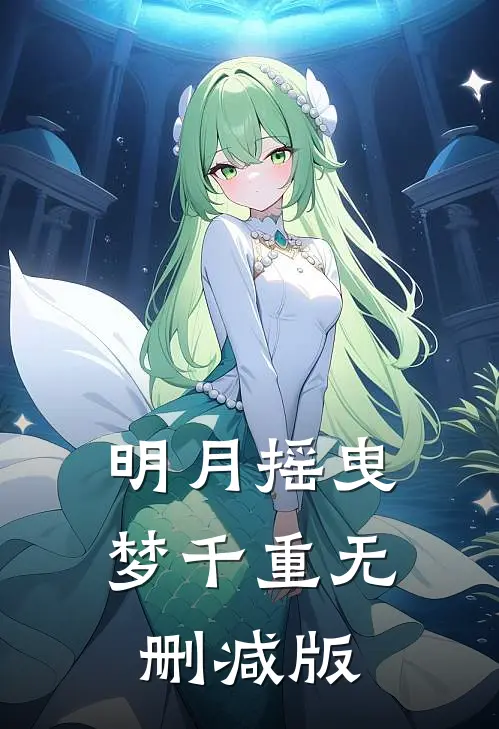 明月摇曳梦千重无删减版