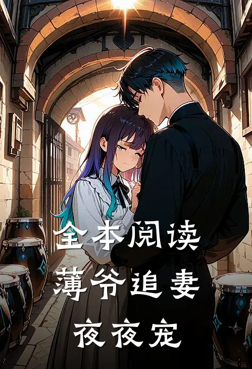 全本阅读薄爷追妻夜夜宠