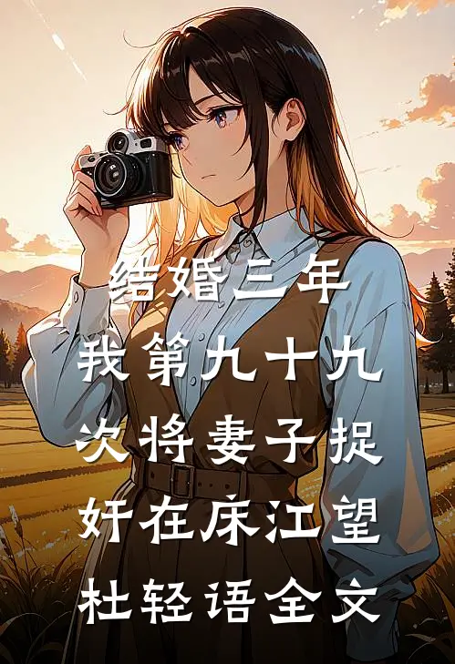 结婚三年，我第九十九次将妻子捉奸在床江望杜轻语全文