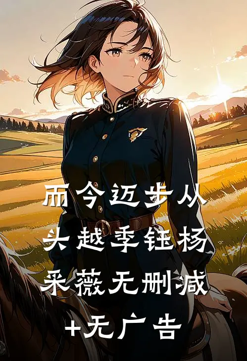 而今迈步从头越季钰杨采薇无删减+无广告