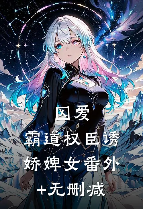 囚爱，霸道权臣诱娇婢女番外+无删减