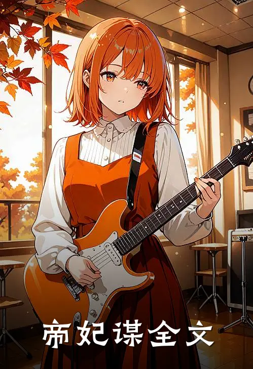 帝妃谋全文