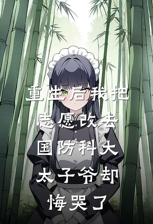 重生后我把志愿改去国防科大,太子爷却悔哭了第7章