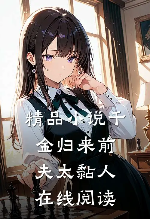 精品小说千金归来前夫太黏人在线阅读
