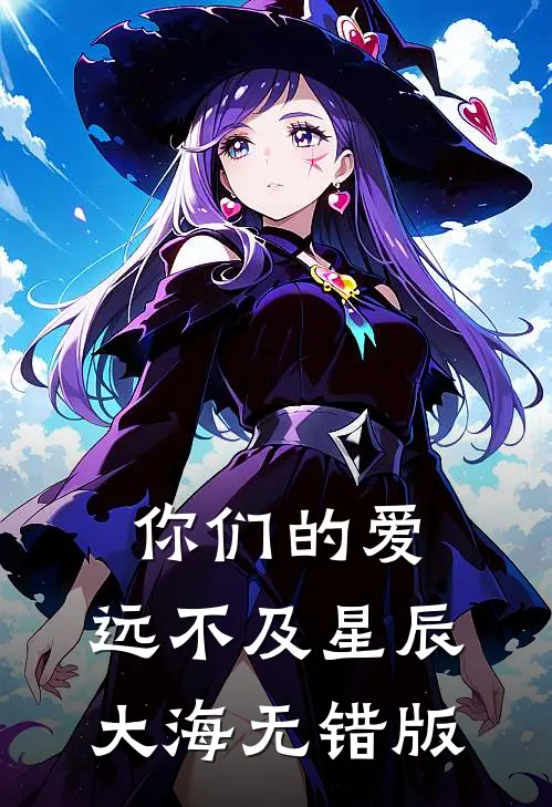 你们的爱，远不及星辰大海无错版