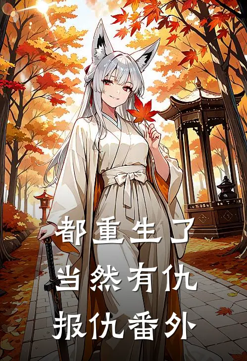 都重生了，当然有仇报仇 番外