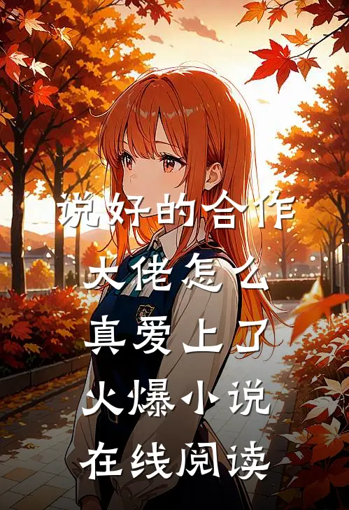 说好的合作大佬怎么真爱上了火爆小说在线阅读