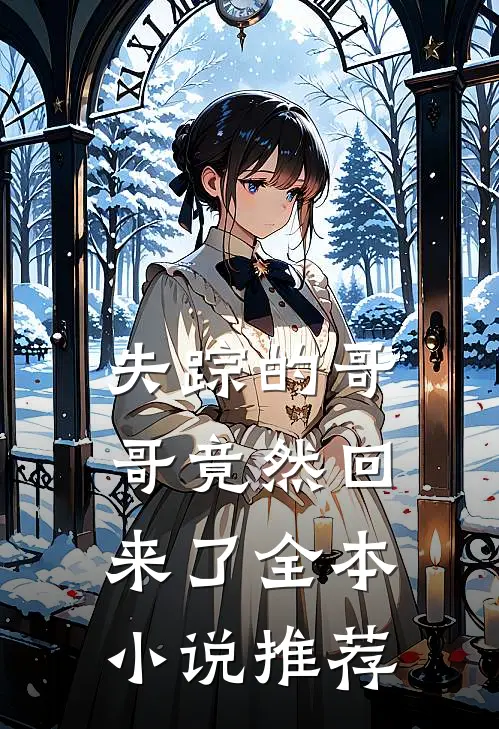 失踪的哥哥竟然回来了全本小说推荐
