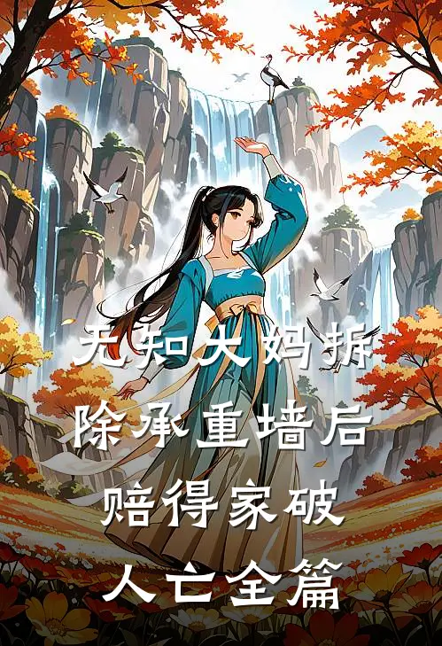 无知大妈拆除承重墙后赔得家破人亡全篇