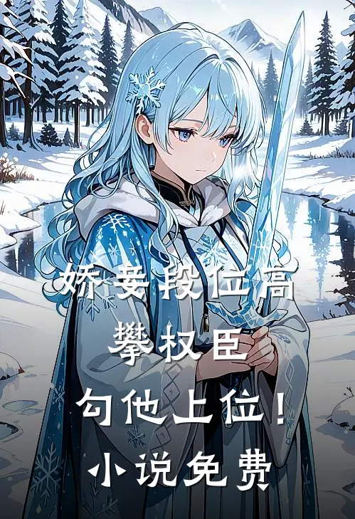 娇妾段位高，攀权臣，勾他上位！小说免费