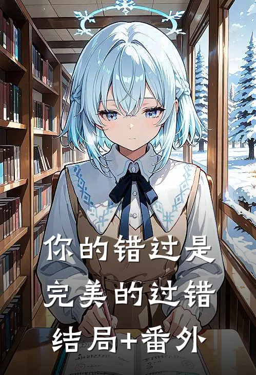 你的错过是完美的过错结局+番外