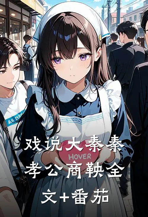 戏说大秦秦孝公商鞅全文+番茄
