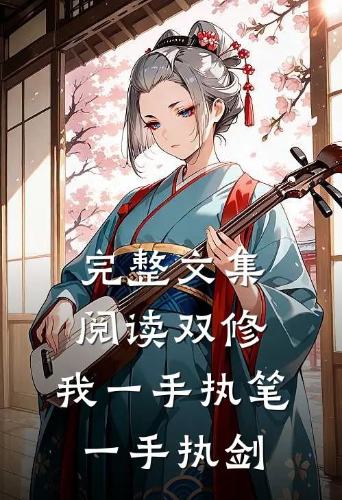 完整文集阅读双修：我一手执笔，一手执剑