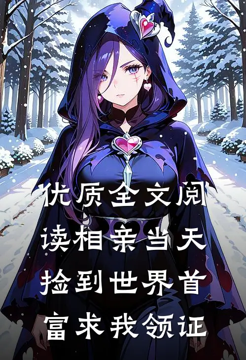 优质全文阅读相亲当天捡到世界首富求我领证
