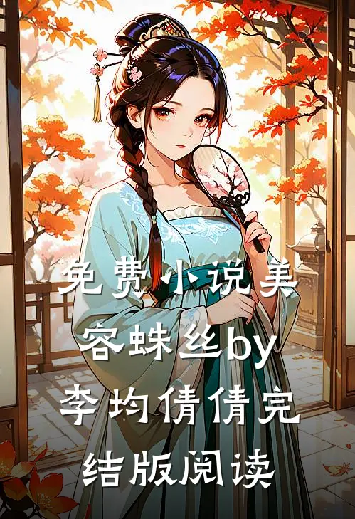 免费小说美容蛛丝by李均倩倩完结版阅读