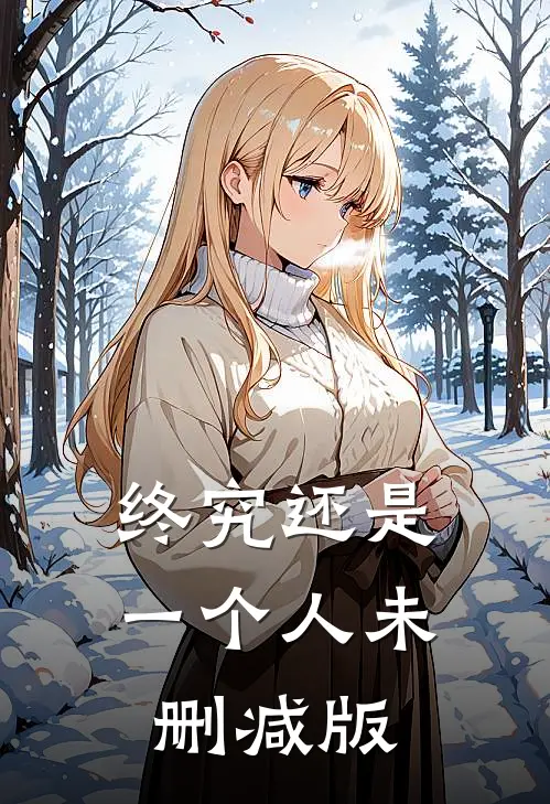 终究还是一个人未删减版