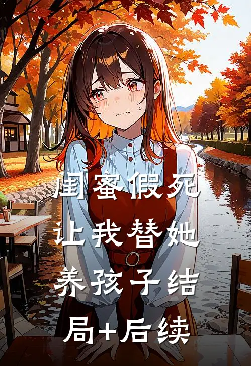 闺蜜假死让我替她养孩子结局+后续