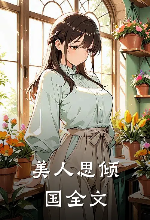 美人思倾国全文