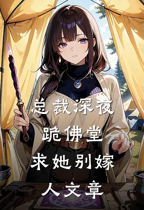 总裁深夜跪佛堂求她别嫁人文章免费阅读