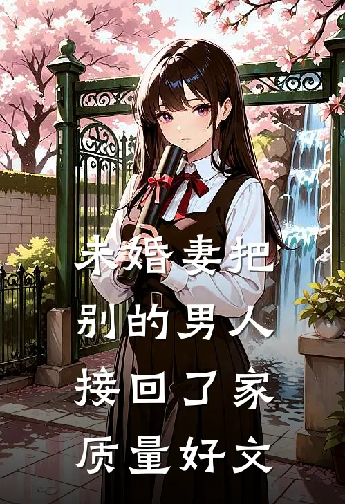 未婚妻把别的男人接回了家质量好文