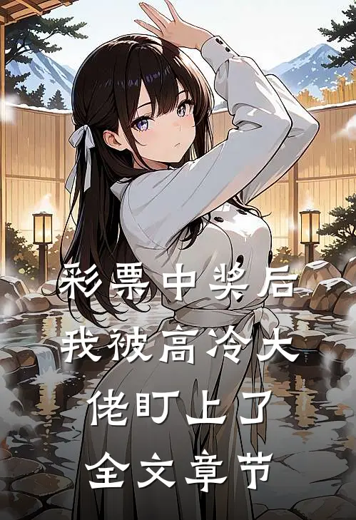 彩票中奖后，我被高冷大佬盯上了全文章节
