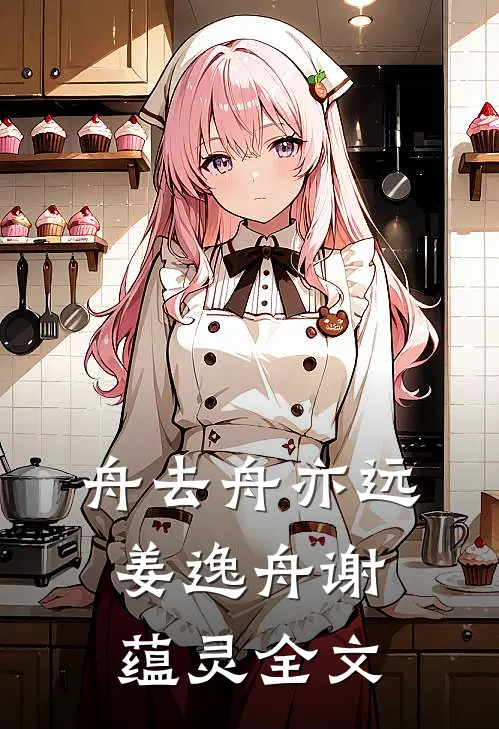 舟去舟亦远姜逸舟谢蕴灵全文