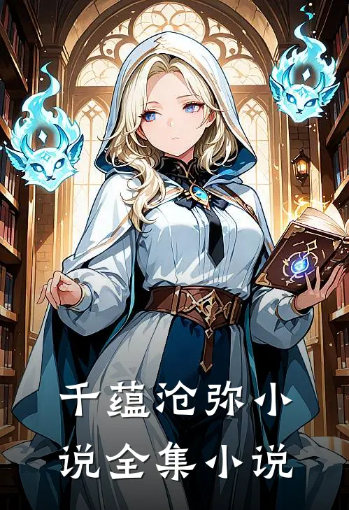 千蕴沧弥小说全集小说