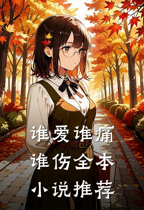 谁爱谁痛谁伤全本小说推荐