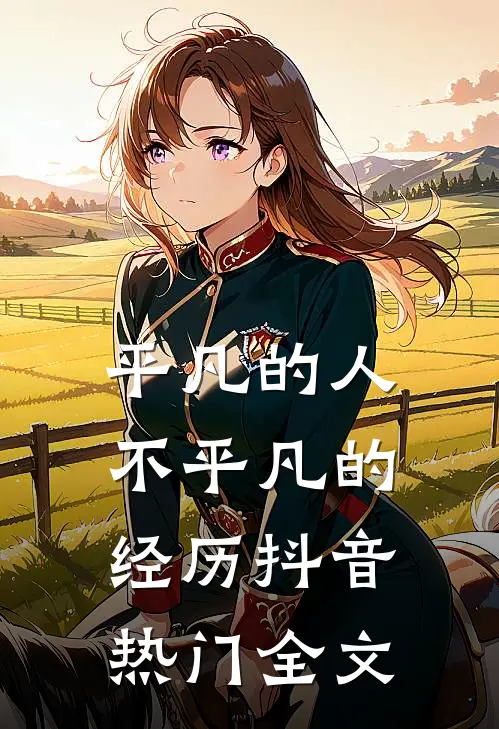 平凡的人不平凡的经历抖音热门全文