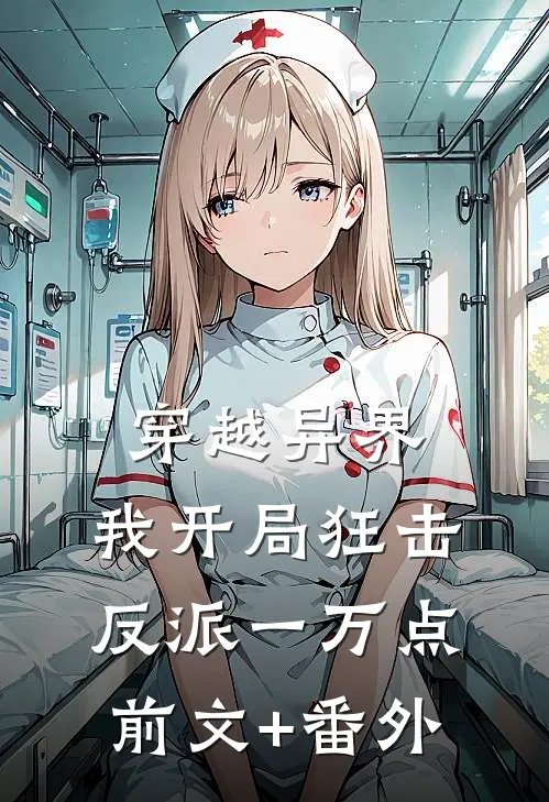 穿越异界，我开局狂击反派一万点前文+番外