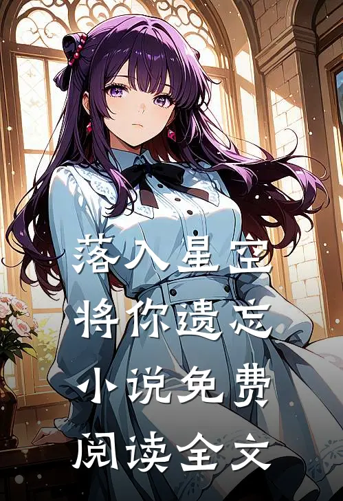 落入星空将你遗忘小说免费阅读全文