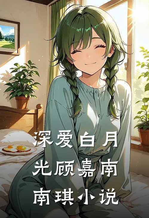 深爱白月光顾嘉南南琪小说