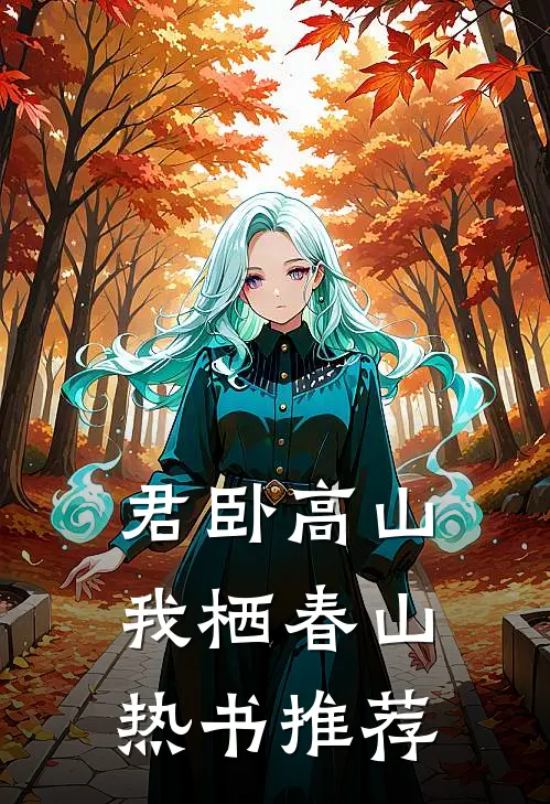 君卧高山，我栖春山热书推荐