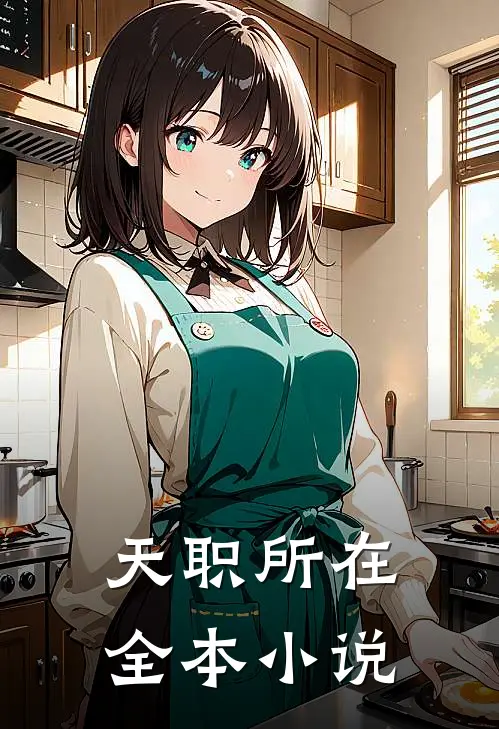 天职所在全本小说