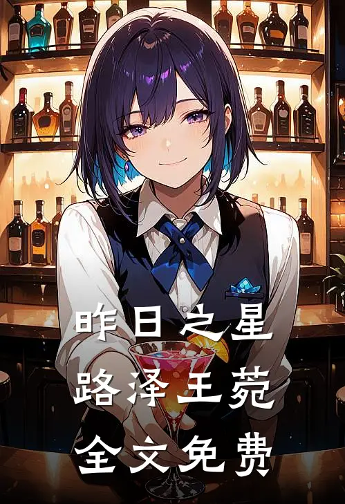 昨日之星路泽王菀全文免费