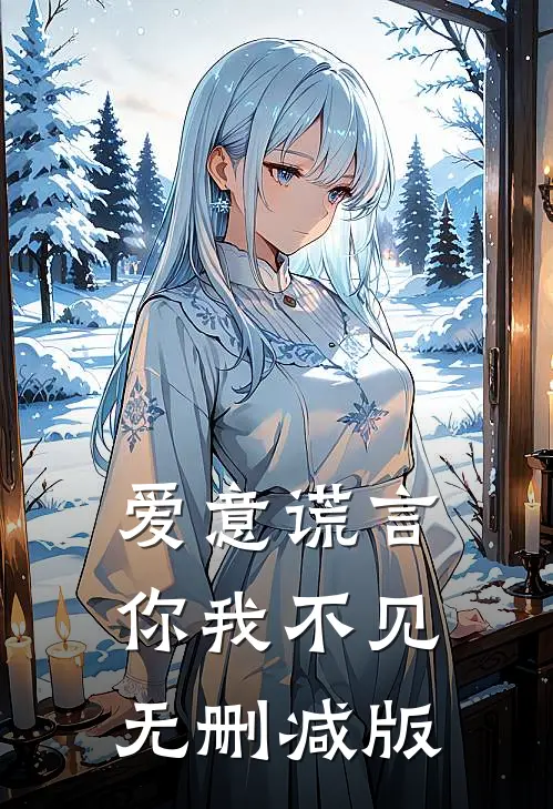 爱意谎言，你我不见无删减版