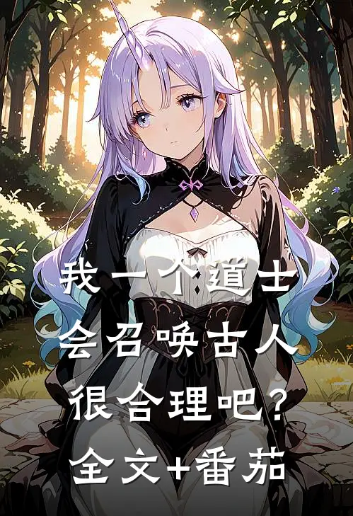 我一个道士，会召唤古人很合理吧？全文+番茄
