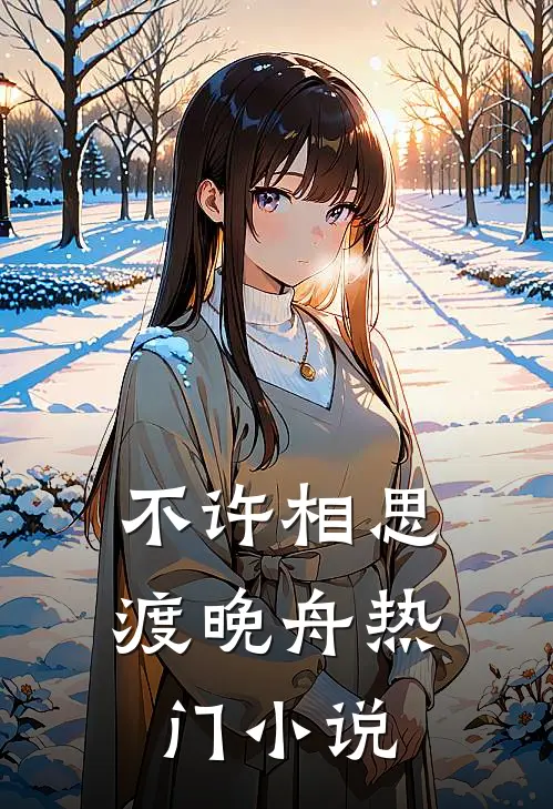 不许相思渡晚舟热门小说