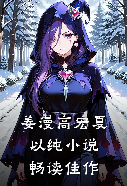 姜漫高宏夏以纯小说畅读佳作