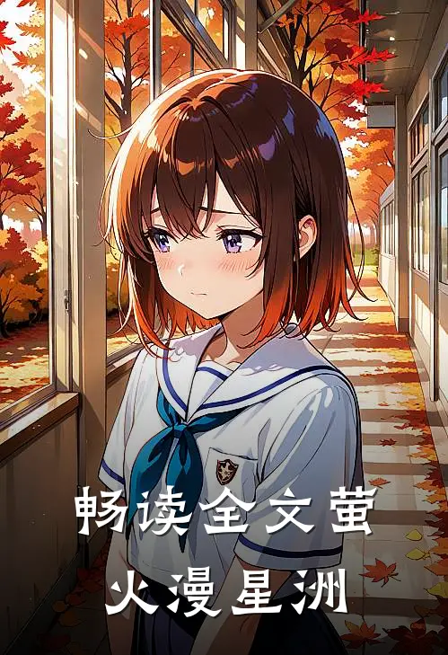 畅读全文萤火漫星洲
