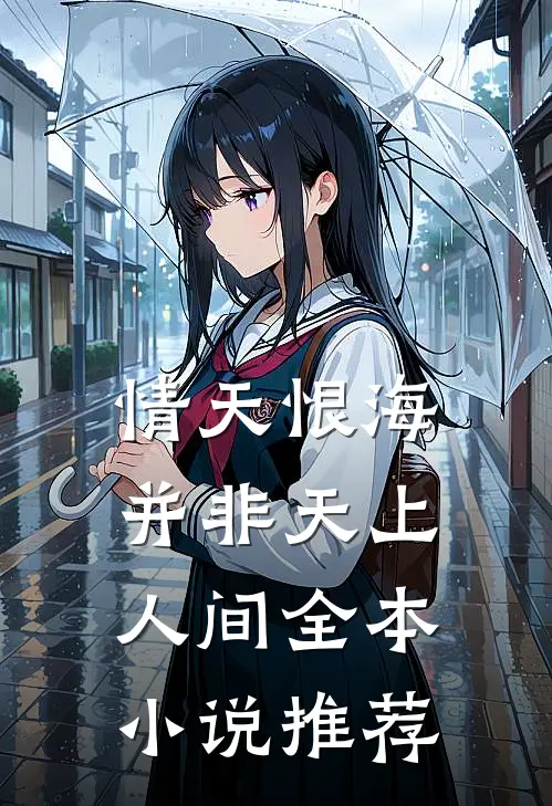 情天恨海，并非天上人间全本小说推荐