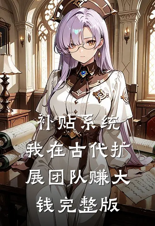 补贴系统：我在古代扩展团队赚大钱完整版